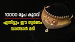 ഈ സ്വര്‍ണം വാങ്ങിയാല്‍ 10000 രൂപ ലാഭം!! എന്നിട്ടും മടിക്കാന്‍ കാരണം രണ്ട്, വില കുറഞ്ഞ പൊന്നിന്റെ മേന്മ