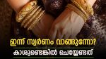 സ്വര്‍ണം വാങ്ങാന്‍ നല്ല ദിനം; ഇന്നത്തെ സ്വര്‍ണവില അറിയാം, രൂപ വീണിടത്ത് തന്നെ, കാശുള്ളവര്‍ ചെയ്യേണ്ടത്...