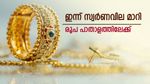 ക്രിസ്മസ് ദിനത്തില്‍ സ്വര്‍ണവില മാറി; കുറഞ്ഞ അത്രയും കൂടി, കറന്‍സി കളിയില്‍ നഷ്ടം... പവന്‍ വില