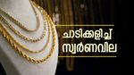  സ്വര്‍ണവില ചാഞ്ചാടുന്നു; ഇന്ന് വില വര്‍ധിച്ചു... ഡോളറും ക്രൂഡ് ഓയിലും ഒപ്പം ചേര്‍ന്നു, അറിയാം പവന്‍ വില