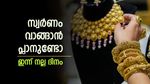 സ്വര്‍ണം വന്‍ വിലക്കുറവില്‍; ഇന്നുതന്നെ വാങ്ങാം... റെക്കോര്‍ഡ് തകര്‍ച്ച നേരിട്ടേക്കും, ഇന്നത്തെ പവന്‍ വില