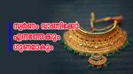 സ്വര്‍ണം വാങ്ങിയിട്ടോ..? റിട്ടയര്‍മെന്റ് കാലത്ത് ഒരു ടെന്‍ഷനും വേണ്ട! ലാഭം കൊയ്യാം