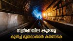 സ്വര്‍ണം കുഴിച്ചെടുക്കാന്‍ കര്‍ണാടക.. കണ്ടുവെച്ചത് നാല് ഖനികള്‍; ഒന്ന് കേരളത്തിന് തൊട്ടടുത്ത്!