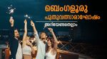 ബെംഗളൂരു ന്യൂയർ 2025; എംജി റോഡിലും ചർച്ച് സ്ട്രീറ്റിലും നിയന്ത്രണങ്ങൾ ഇങ്ങനെ, ഇക്കാര്യം അറിഞ്ഞില്ലെങ്കിൽ പെടും
