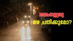ബെംഗളൂരു കാലാവസ്ഥ; ഇന്ന് മഴ, ന്യൂയർ ആഘോഷങ്ങൾ വെള്ളത്തിൽ മുങ്ങുമോ? അറിയാം