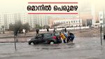 ഒമാനില്‍ ഇന്നും പെരുമഴ... സ്‌കൂളുകള്‍ ഓണ്‍ലൈന്‍ ക്ലാസിലേക്ക്, ജാഗ്രത പാലിക്കണമെന്ന് യുഎഇ
