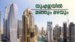 തണുപ്പിനൊപ്പം മഴയും, യുഎഇയിലെ ക്രിസ്മസ് വെള്ളത്തിലാകുമോ? രണ്ട് ദിവസം കനത്ത മഴ