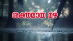 ജനുവരി മഴയിൽ മുങ്ങുമോ? ഇന്ന് 3 ജില്ലകളിൽ യെല്ലോ അലർട്ട്; കള്ളക്കടൽ പ്രതിഭാസത്തിന് സാധ്യത