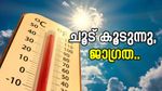  ചൂട് കൂടും; ഇന്നും നാളെയും സാധാരണയെക്കാൾ ചൂട്; ജാഗ്രതാ നിർദേശം നൽകി ആരോഗ്യ വകുപ്പ് 