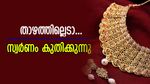 താഴാന്‍ മനസില്ലെന്ന് സ്വര്‍ണം.. വിവാഹപാര്‍ട്ടികള്‍ക്ക് ആശങ്ക; ഇന്ന് കൂടിയത് ഇത്ര