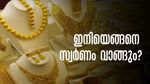 സ്വര്‍ണവില 60000 ത്തിലേക്ക്..! സര്‍വകാല റെക്കോഡിന് തൊട്ടടുത്ത്.. ഇന്നത്തെ പവന്‍, ഗ്രാം നിരക്കുകള്‍ അറിയാം