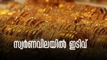 താഴേക്ക് വീണ് സ്വര്‍ണവില.. ആശ്വസിക്കാറായോ?; ഇന്നത്തെ പവന്‍, ഗ്രാം നിരക്കുകള്‍ അറിയാം