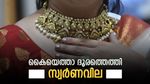 സ്വര്‍ണം വാങ്ങാമെന്ന് കരുതേണ്ട.. പുതിയ റെക്കോഡ് തീര്‍ത്ത് പവന്‍വില, ഇന്നത്തെ നിരക്കുകള്‍ അറിയാം