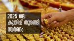 ഇത് വെറും സാംപിളോ...? 2025 പിറന്ന ആഴ്ചയില്‍ സ്വര്‍ണത്തിന് കൂടിയത് ഇത്ര രൂപ! ഭേദം വെള്ളി