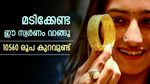 സ്വര്‍ണം 10560 രൂപ വിലക്കുറവില്‍!! ആവശ്യക്കാര്‍ ഏറിയതോടെ കൂടിയത് 12000, വിപണിയില്‍ മറ്റൊന്ന് വരുന്നു