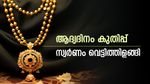 സ്വര്‍ണം തിരിച്ചടിച്ചു; ആദ്യദിനം ലക്കി ഇല്ല... കുറഞ്ഞ അത്രയും വില കൂടി, എഴുന്നേല്‍ക്കാനാകാതെ രൂപ