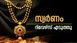 സ്വര്‍ണം പിന്നോട്ടടിച്ചു; ഇതിനേക്കാള്‍ വില കുറയുമായിരുന്നു... ചതിച്ചത് ഒറ്റക്കാര്യം, ഇന്നത്തെ പവന്‍ വില