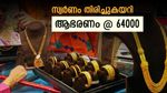 സ്വര്‍ണം വീണ്ടും റെക്കോര്‍ഡ് നിരക്കില്‍; ചാഞ്ചാട്ടം തുടര്‍ന്ന് സ്വര്‍ണവില, ഇനിയും നിരക്ക് കൂടിയേക്കും