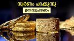 സ്വര്‍ണവില ഞെട്ടിച്ചു; വന്‍ കുതിപ്പ്... ആഭരണം വാങ്ങുമ്പോള്‍ കീശ കാലിയാകും, അറിയാം പവന്‍ വില