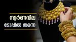 താഴാന്‍ മടിച്ച് സ്വര്‍ണം; ഉയര്‍ന്ന വിലയില്‍ തന്നെ, ട്രംപിനെ നിരീക്ഷിച്ച് വിപണി, പവന്‍-ഗ്രാം വില