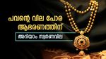 സ്വര്‍ണം ഉയര്‍ന്ന വിലയില്‍ തന്നെ; ആഭരണത്തിന് 66000 വരെ ചെലവ്, ചാഞ്ചാടുമെന്ന് പ്രതീക്ഷ