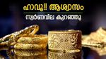 സ്വര്‍ണവില താഴോട്ട്; അവസരം മുതലാക്കാന്‍ ഉപഭോക്താക്കള്‍, നാലാം ദിനം നേരിയ ആശ്വാസം