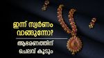 സ്വര്‍ണം കുറഞ്ഞ വിലയില്‍ തന്നെ; ആഭരണം വാങ്ങാന്‍ പ്ലാനുണ്ടോ? അറിയാം ഒരു പവന് എത്ര വരുമെന്ന്