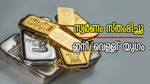 സ്വര്‍ണവില ബോര്‍ഡില്‍ ഇളക്കമില്ല; മാറിയത് വെള്ളി... രണ്ടിനും കുതിപ്പിന് സാധ്യത, ഇന്നത്തെ വില അറിയാം