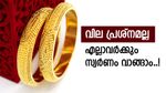 വില കൂടിയാലും സ്വര്‍ണം വാങ്ങും, ലാഭം 10000 ത്തിനും മുകളില്‍; ജ്വല്ലറികളുടെ സര്‍പ്രൈസ് നീക്കം!