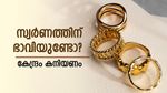 സ്വര്‍ണം ഇപ്പോള്‍ ഉഷാര്‍... പക്ഷെ കേന്ദ്രത്തിന്റെ ആ പ്രഖ്യാപനം വന്നാല്‍ എല്ലാം തകരും... ആകാംക്ഷ