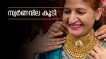 സ്വര്‍ണത്തെ നോക്കേണ്ട... ഇന്നും വില കൂടി; ഏറ്റവും പുതിയ ഗ്രാം, പവന്‍ നിരക്കുകള്‍ അറിയാം...