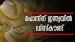 വില്‍പനയില്‍ ഇടിവ്... സ്വര്‍ണത്തിന് ഇന്ത്യയില്‍ ഡിസ്‌കൗണ്ട്..! ഡിമാന്‍ഡ് മുതലാക്കി ചൈന, വിലകൂടും