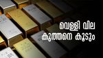ഇന്ത്യയില്‍ വെള്ളി വില കുത്തനെ കൂടും... ഹാള്‍മാര്‍ക്കിംഗ് വേണമെന്ന് കേന്ദ്രം.. സ്വര്‍ണത്തേക്കാള്‍ വില കൂടും?