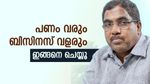 പണമുണ്ടാക്കണം, ബിസിനസ് വളരണം; എന്താണ് മാര്‍ഗം... മലബാര്‍ ഗോള്‍ഡ് ചെയര്‍മാന്റെ ഉപദേശം