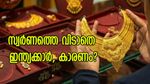 സ്വർണവില ലക്ഷം കടന്നാലും ഇന്ത്യക്കാർ വാങ്ങും; ആകർഷിക്കുന്നത് ഭംഗി മാത്രമല്ല? ശരിക്കും ഇതാണ് കാരണം