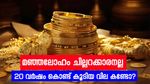 അന്ന് ഒരു പവൻ സ്വർണത്തിന്റെ വില 3500 രൂപ, ഇന്നത് 60,000ന് മേലെ..! ഇങ്ങനെ പോയാൽ 1 ലക്ഷം കടക്കില്ലേ? 
