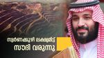 സ്വര്‍ണം കുഴിക്കാന്‍ സൗദി അറേബ്യ; ലക്ഷ്യം നേടാന്‍ പാകിസ്താന്‍... ബലൂചിസ്താന്‍ ഗള്‍ഫ് ആകും