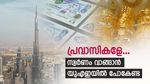 യുഎഇ സ്വര്‍ണം വില കൂടി; പക്ഷേ, മലയാളി പ്രവാസികള്‍ക്ക് ലാഭം കുറഞ്ഞു, ദിര്‍ഹം മൂല്യം വര്‍ധിച്ചു...