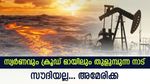 സ്വര്‍ണം ഭൂമിക്കടിയില്‍, തുളുമ്പി ക്രൂഡ് ഓയിലും!! അമേരിക്ക 'സൗദി അറേബ്യ' ആയത് ഇങ്ങനെ