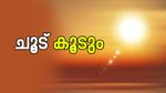 നാളെ ചുട്ടുപൊള്ളും; സാധാരണയെക്കാൾ ചൂട് കൂടുമെന്ന് മുന്നറിയിപ്പ്; തീർച്ചയായും ഇക്കാര്യങ്ങൾ ശ്രദ്ധിക്കുക