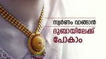 സ്വര്‍ണം വാങ്ങാന്‍ യുഎഇയിലേക്ക് വിട്ടോ? ഒന്നല്ല, നിരവധി ഓഫറുകള്‍, 'വില കൂടിയാലും പ്രശ്‌നമില്ല'