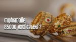 സ്വര്‍ണത്തെ പിടിച്ചാല്‍ കിട്ടില്ല..! കുതിക്കുന്നത് 85000 ലക്ഷ്യമാക്കി? ഈ വര്‍ഷം മാത്രം കൂടിയത്!