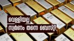 സ്വര്‍ണത്തിന്റെ പവറൊന്നും പോകില്ല മക്കളേ... വെള്ളിയിലെ നിക്ഷേപം അത്ര എളുപ്പമല്ല, റിസ്‌കുണ്ട്!