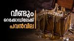 വീണ്ടും റെക്കോഡ് ലക്ഷ്യമിട്ട് പവന്‍വില... ഇനി നോക്കേണ്ട; സ്വര്‍ണാഭരണം വാങ്ങാന്‍ 70000 ചെലവാകും!