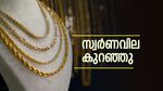 റെക്കോഡില്‍ നിന്ന് വീണ് സ്വര്‍ണവില...; ആശ്വസിക്കാറായോ? ഇന്നത്തെ പവന്‍വില അറിയാം