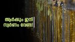 സ്വര്‍ണം ഇനി ആരും വാങ്ങില്ല... വില റോക്കറ്റ് പോലെ; ഇന്ത്യയുടെ സ്വര്‍ണ ഇറക്കുമതി കുത്തനെ താഴോട്ട്!