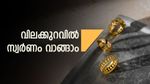 സ്വര്‍ണം ഏറ്റവും വിലക്കുറവില്‍ വാങ്ങണോ..? യുഎഇ മാത്രമല്ല, വേറെയുമുണ്ട് ഓപ്ഷന്‍
