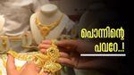 വില കൂടിയാലും പൊന്നില്ലാതെ പറ്റില്ല..! ലൈറ്റ് വെയ്റ്റ് സ്വര്‍ണത്തിന് ഡിമാന്‍ഡേറുന്നു, നേട്ടം വെള്ളിക്ക്