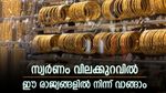 സ്വർണത്തിന് ഈ രാജ്യങ്ങളിൽ വൻ വിലക്കുറവ്; ലാഭം എത്രയാണെന്ന് അറിയണോ? ചില്ലറയല്ല വില വ്യത്യാസം