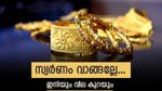 സ്വര്‍ണം വാങ്ങുന്നവര്‍ ഒന്ന് കാത്തിരിക്കൂ... ലാഭം കൊയ്യാന്‍ വഴിയുണ്ട്; സ്വര്‍ണവില ഇനിയും കുറയും